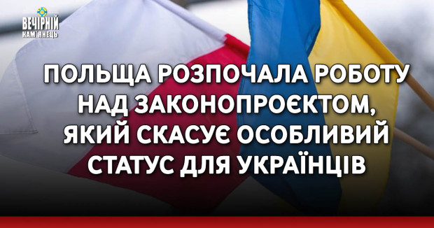 Польща розпочала роботу над законопроєктом, який скасує особливий статус для українців