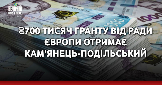 ₴700 тисяч гранту від Ради Європи отримає Кам’янець-Подільський