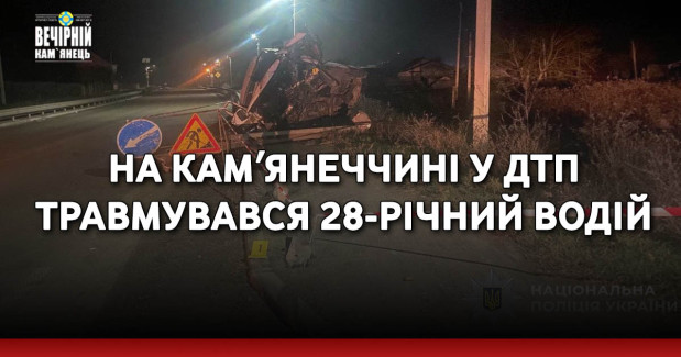На Камʼянеччині у ДТП травмувався 28-річний водій