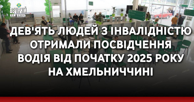 Дев'ять людей з інвалідністю отримали посвідчення водія від початку 2025 року на Хмельниччині
