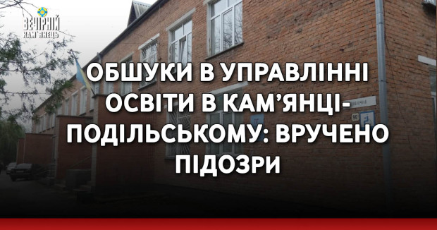 Обшуки в управлінні  освіти в Кам’янці- Подільському: вручено підозри 