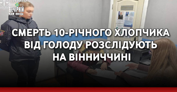 Смерть 10-річного хлопчика від голоду&nbsp;розслідують на Вінниччині 