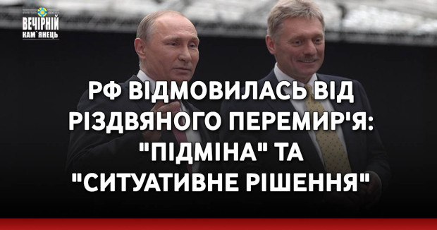 РФ відмовилась від різдвяного перемир'я: "підміна" та "ситуативне рішення"