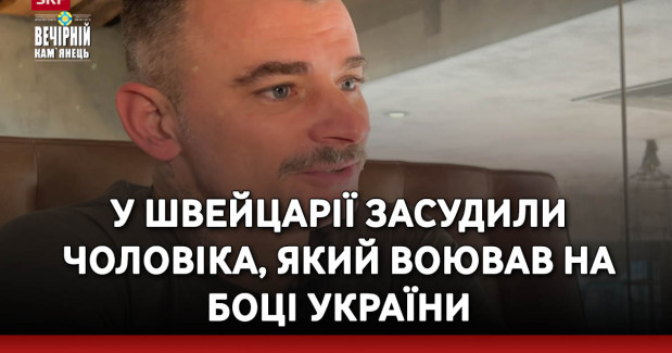 У Швейцарії засудили чоловіка, який воював на боці України
