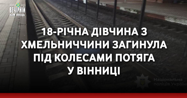 18-річна дівчина з Хмельниччини загинула під колесами потяга у Вінниці