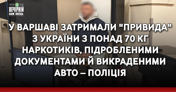 У Варшаві затримали "привида" з України з понад 70 кг наркотиків, підробленими документами й викраденими авто – поліція