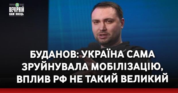 Буданов: Україна сама зруйнувала мобілізацію, вплив РФ не такий великий