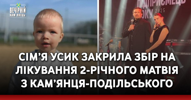 Сім’я Усик закрила збір на лікування 2-річного Матвія з Кам’янця-Подільського