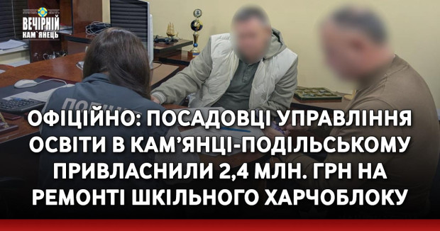 ОФІЦІЙНО: посадовці управління освіти в Кам’янці-Подільському привласнили 2,4 млн. грн. на ремонті шкільного харчоблоку 