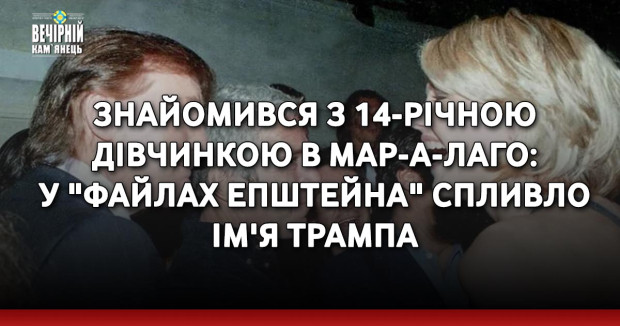 Знайомився з 14-річною дівчинкою в Мар-а-Лаго: у "файлах Епштейна" спливло ім'я Трампа