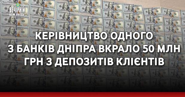 Керівництво одного з банків Дніпра вкрало 50 млн грн з депозитів клієнтів