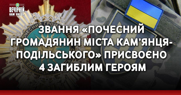 Звання «Почесний громадянин міста Кам’янця-Подільського» присвоєно 4 загиблим Героям