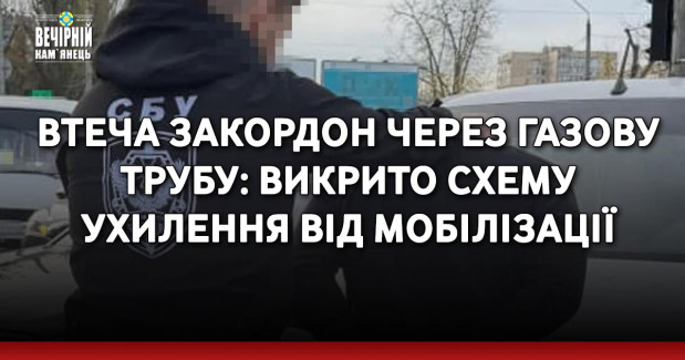 Втеча закордон через газову трубу: викрито схему ухилення від мобілізації