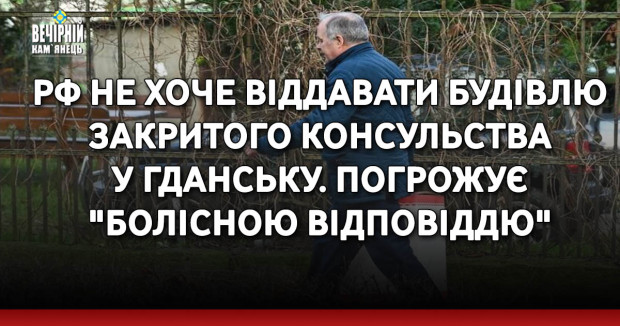 РФ не хоче віддавати будівлю закритого консульства у Гданську. Погрожує "болісною відповіддю"