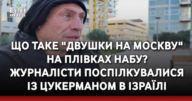 Що таке "двушки на Москву" на плівках НАБУ? Журналісти поспілкувалися із Цукерманом в Ізраїлі