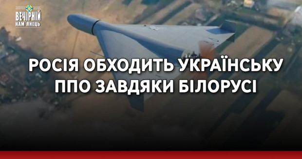 Росія обходить українську ППО завдяки Білорусі