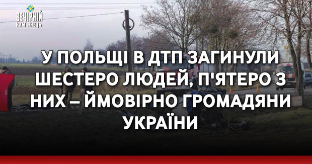 У Польщі в ДТП загинули шестеро людей, п'ятеро з них – ймовірно громадяни України