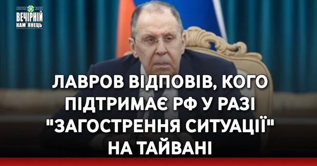 Лавров відповів, кого підтримає РФ у разі "загострення ситуації" на Тайвані