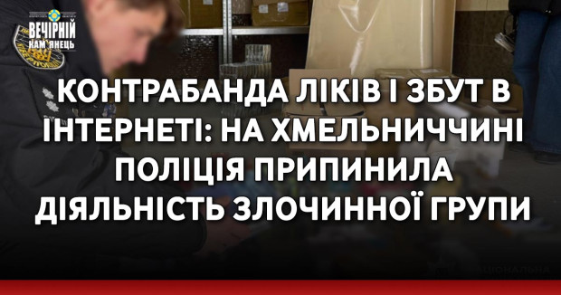 Контрабанда ліків і збут в інтернеті: на Хмельниччині поліція припинила діяльність злочинної групи