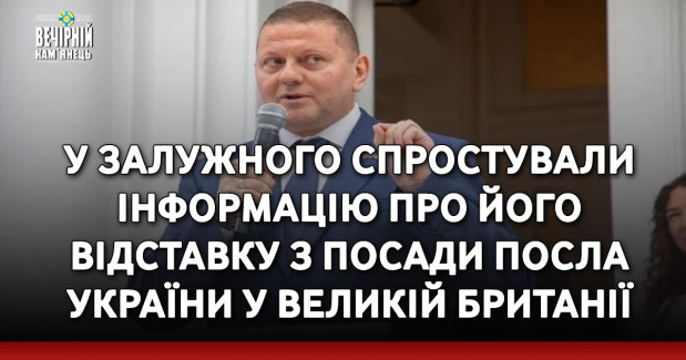 У Залужного спростували інформацію про його відставку з посади посла України у Великій Британії