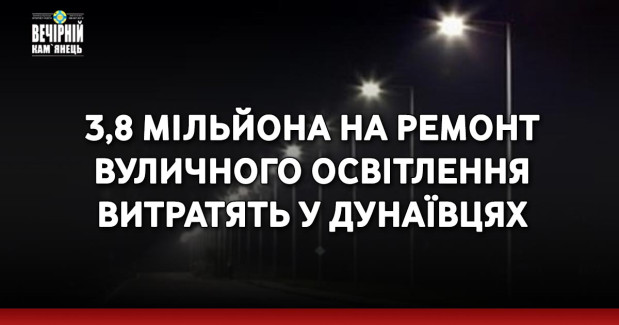 3,8 мільйона на ремонт вуличного освітлення витратять у Дунаївцях