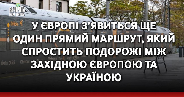 У Європі з’явиться ще один прямий маршрут, який спростить подорожі між Західною Європою та Україною