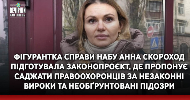 Фігурантка справи НАБУ Анна Скороход підготувала законопроєкт, де пропонує саджати правоохоронців за незаконні вироки та необґрунтовані підозри