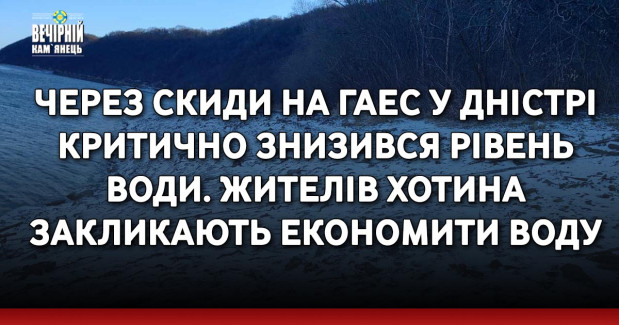 Через скиди на ГАЕС у Дністрі критично знизився рівень води. Жителів Хотина закликають економити воду