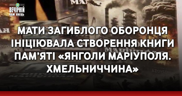 Мати загиблого оборонця ініціювала створення книги пам’яті «Янголи Маріуполя. Хмельниччина»