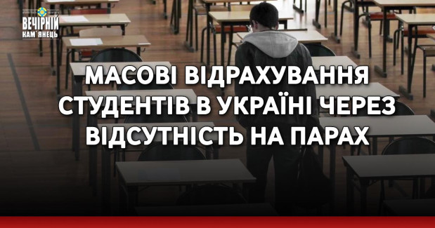 Масові відрахування студентів в Україні через відсутність на парах