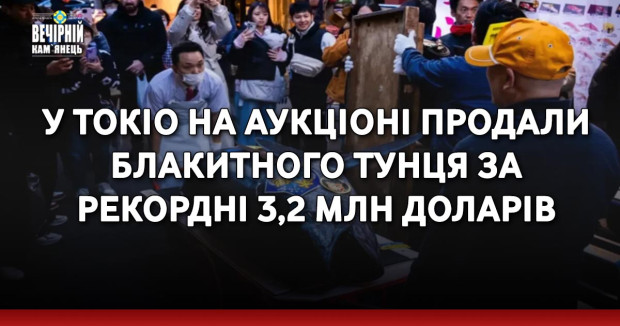 У Токіо на аукціоні продали блакитного тунця за рекордні 3,2 млн доларів