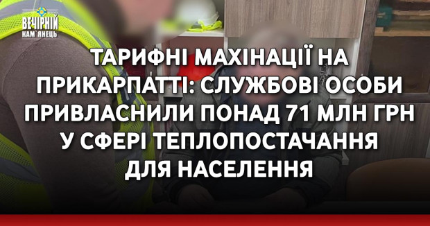 Тарифні махінації на Прикарпатті: службові особи привласнили понад 71 млн грн у сфері теплопостачання для населення