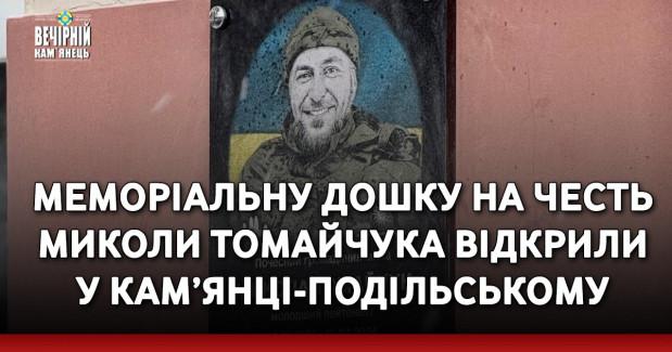 Меморіальну дошку на честь Миколи Томайчука відкрили у Кам’янці-Подільському