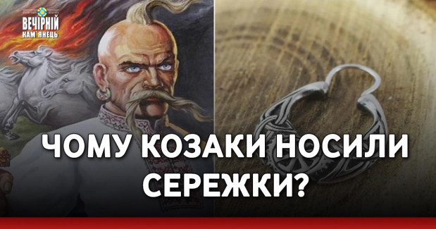 Чому козаки носили сережки?
