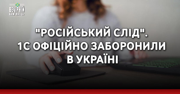 "Російський слід". 1C офіційно заборонили в Україні