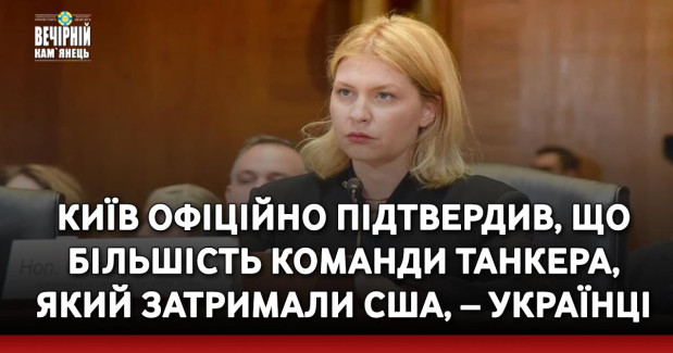 Київ офіційно підтвердив, що більшість команди танкера, який затримали США, – українці