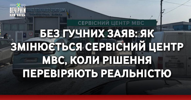 Без гучних заяв: як змінюється сервісний центр МВС, коли рішення перевіряють реальністю