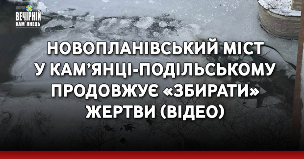 Новопланівський міст у Кам’янці-Подільському продовжує «збирати» жертви (ВІДЕО)