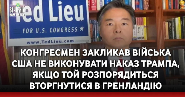 Конгресмен закликав війська США не виконувати наказ Трампа, якщо той розпорядиться вторгнутися в Гренландію