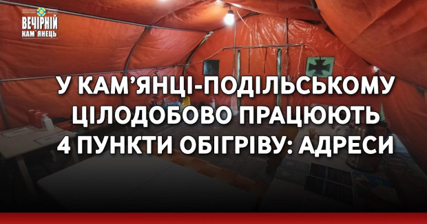 У Кам’янці-Подільському цілодобово працюють 4 пункти обігріву: адреси