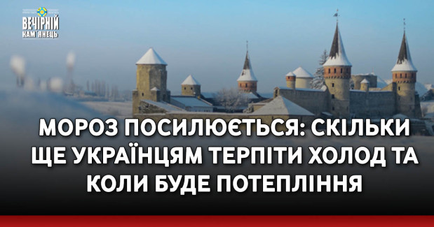Мороз посилюється: скільки ще українцям терпіти холод та коли буде потепління