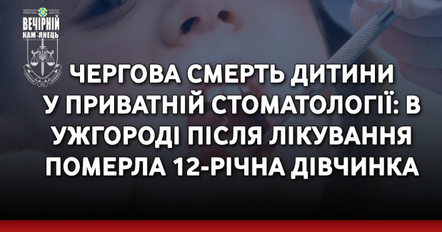Чергова смерть дитини у приватній стоматології: в Ужгороді після лікування померла 12-річна дівчинка