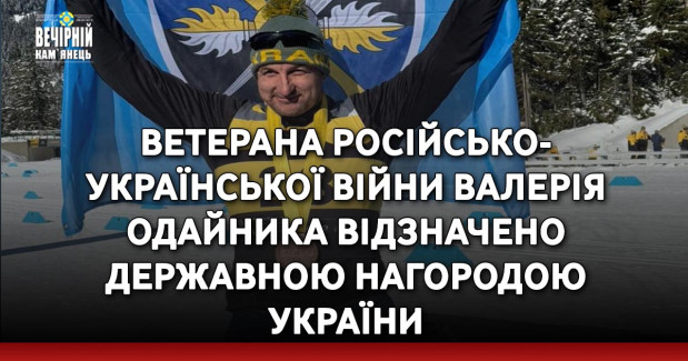 Ветерана російсько-української війни Валерія Одайника відзначено державною нагородою України