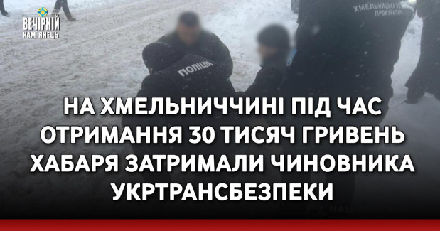 На Хмельниччині під час отримання 30 тисяч гривень хабаря затримали чиновника Укртрансбезпеки