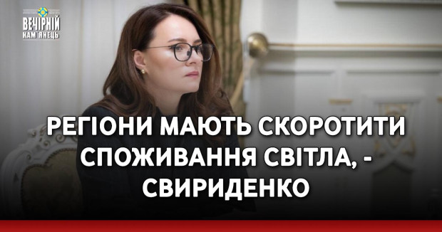 Регіони мають скоротити споживання світла, - Свириденко