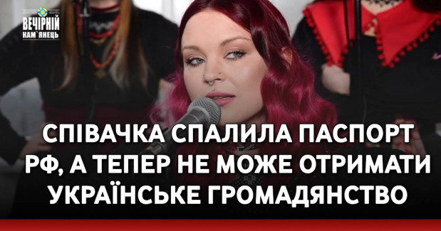 Співачка спалила паспорт РФ, а тепер не може отримати українське громадянство