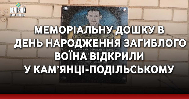 Меморіальну дошку в день народження загиблого воїна відкрили у Кам’янці-Подільському