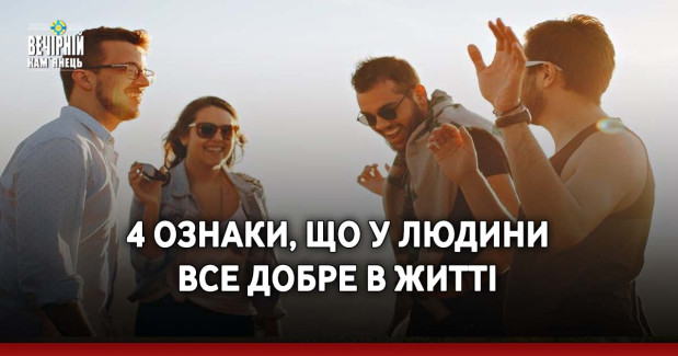 4 ознаки, що у людини все добре в житті