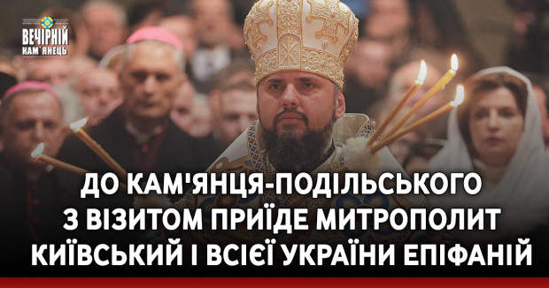 До Кам'янця-Подільського з візитом приїде митрополит Київський і всієї України Епіфаній