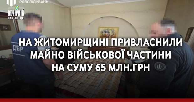 На Житомирщині привласнили майно військової частини на суму 65 млн.грн